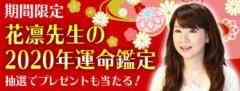 【期間限定】鑑定人数3万人!大人気の花凛先生があなたの2020年を占う