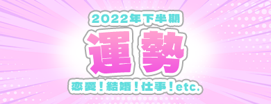 2022年下半期の運勢 運勢　恋愛！結婚！仕事！etc.