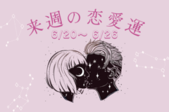 12星座別|来週の恋愛運ランキング!6/20(月)~6/26(日)「言葉が愛を紡ぐ」