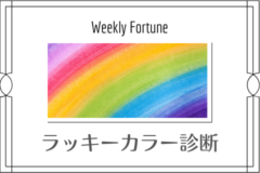 今週のラッキーカラー診断|8/29~9/4の運勢