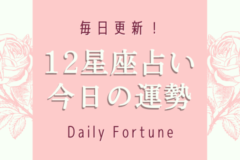 12星座別|今日の運勢・9月30日(金)