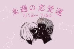 12星座別|来週の恋愛運ランキング!7/18(月)~7/24(日)「愛が育まれるタイミング」